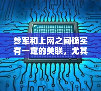 参军和上网之间确实有一定的关联，尤其是在获取信息和职业发展方面。以下是对这一关系的详细分析