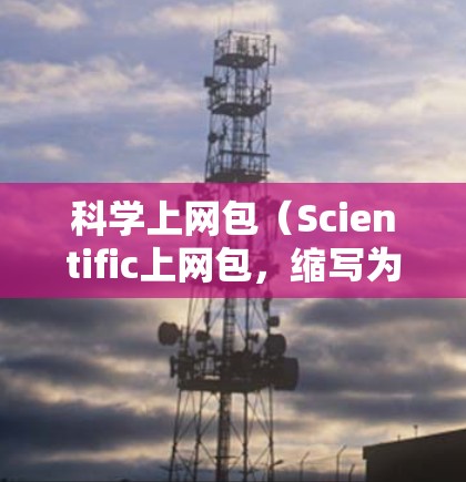 科学上网包（Scientific上网包，缩写为SPC）通常指的是用于科学计算和数据分析的软件包。这类工具在科学研究和工程领域中具有广泛的应用，帮助用户进行数学建模、数据处理、程序开发、图形绘制等任务