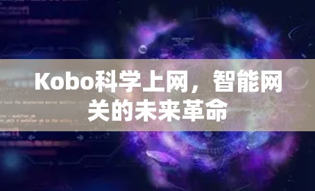 Kobo科学上网，智能网关的未来革命