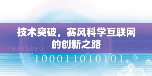 技术突破，赛风科学互联网的创新之路