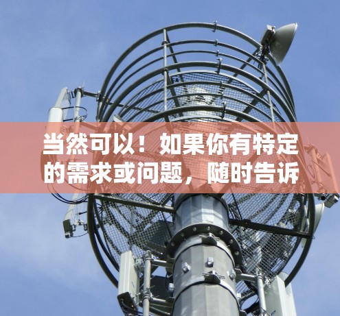 当然可以！如果你有特定的需求或问题，随时告诉我，我会尽力帮助你找到适合的资源或建议。以下是一些常见的网络学习需求和相应的解决方法