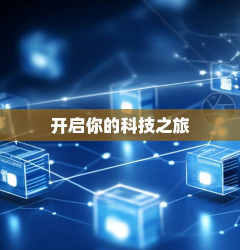 开启你的科技之旅