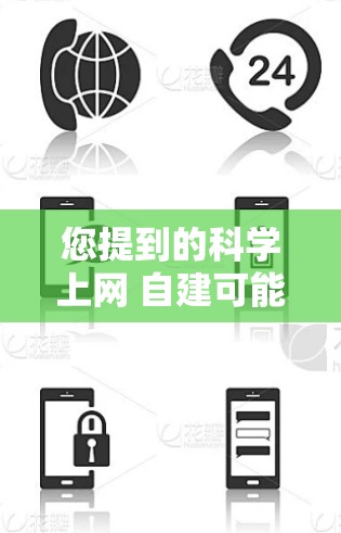 您提到的科学上网 自建可能是指您希望自己建立一个科学计算的上网应用或网站。如果您需要自定义一个科学计算的网站或工具，可以参考以下步骤