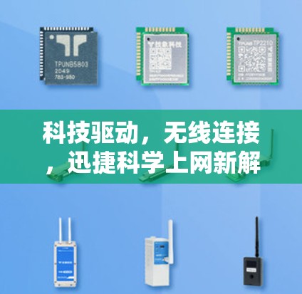 科技驱动，无线连接，迅捷科学上网新解决方案