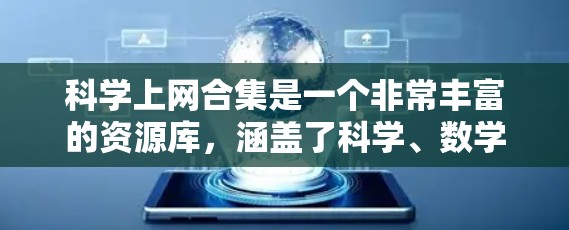 科学上网合集是一个非常丰富的资源库，涵盖了科学、数学、编程、电子电路、化学、物理等多个领域的学习资料。以下是一些经典的科学上网合集推荐，涵盖从基础到高级的各个领域