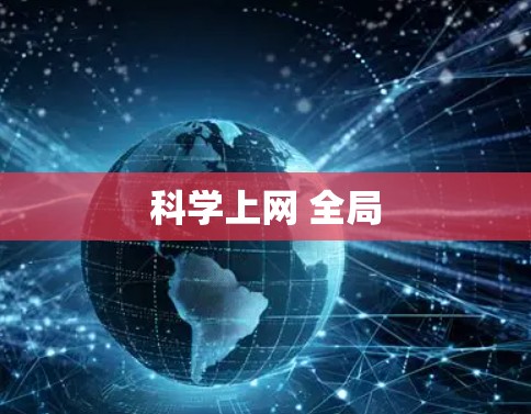 科学上网 全局