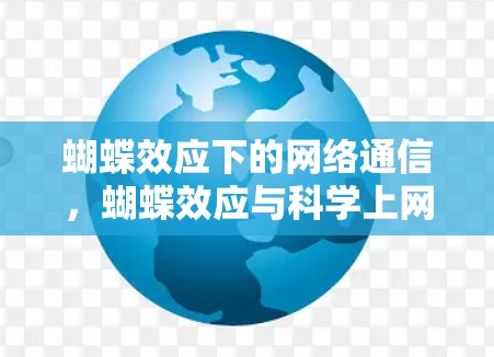 蝴蝶效应下的网络通信，蝴蝶效应与科学上网