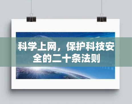 科学上网，保护科技安全的二十条法则