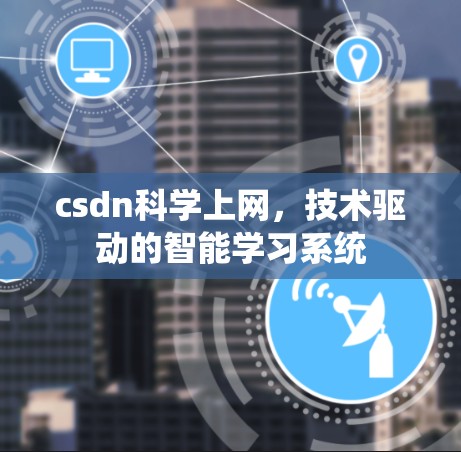 csdn科学上网，技术驱动的智能学习系统