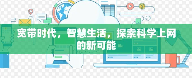 宽带时代，智慧生活，探索科学上网的新可能