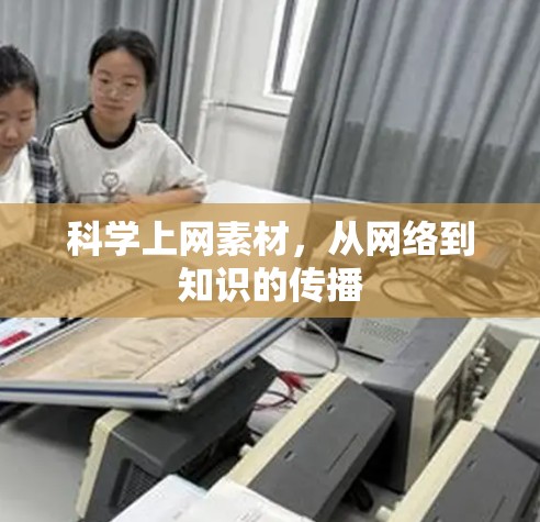 科学上网素材，从网络到知识的传播
