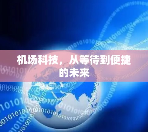 机场科技，从等待到便捷的未来