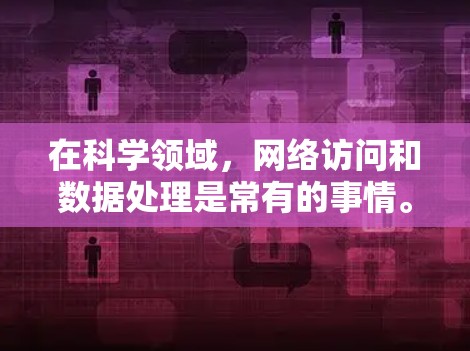 在科学领域，网络访问和数据处理是常有的事情。如果你使用ddwrt来连接到外部设备进行网络操作，以下是一些可能的步骤和建议