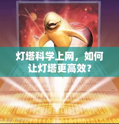 灯塔科学上网，如何让灯塔更高效？