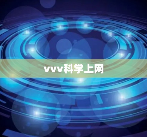 vvv科学上网