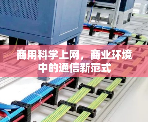 商用科学上网，商业环境中的通信新范式