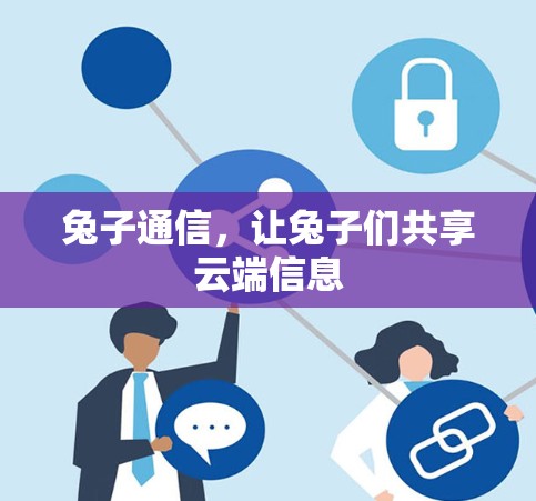 兔子通信，让兔子们共享云端信息