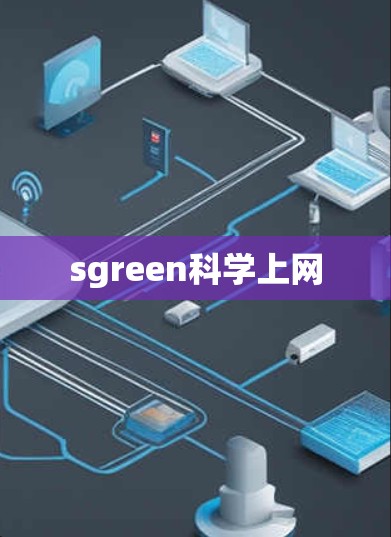 sgreen科学上网