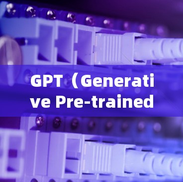 GPT（Generative Pre-trained Transformer）是一种基于深度学习的自然语言处理模型，主要用于生成文本。以下是关于GPT的详细分析