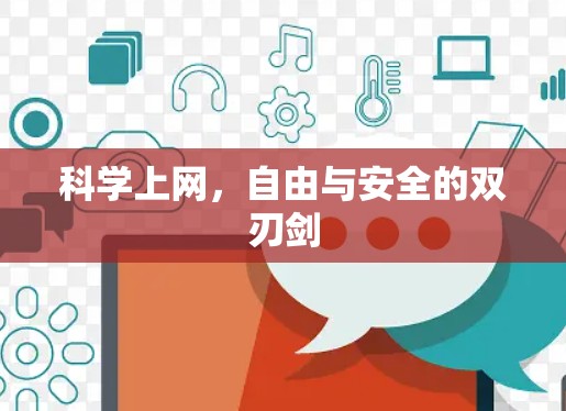 科学上网，自由与安全的双刃剑
