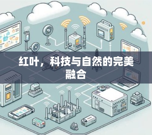 红叶，科技与自然的完美融合