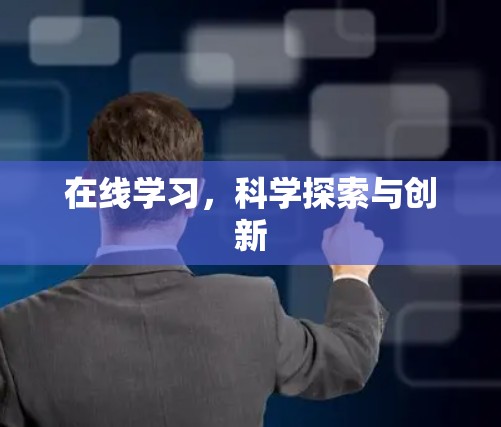 在线学习，科学探索与创新