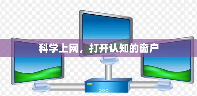 科学上网，打开认知的窗户