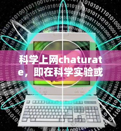 科学上网chaturate，即在科学实验或研究中使用互联网进行性行为的现象，引发了多个复杂的问题。以下是对这一问题的详细分析