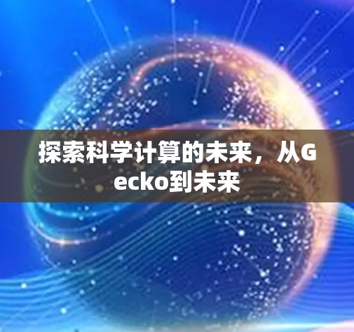 探索科学计算的未来，从Gecko到未来