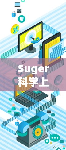 Suger科学上网