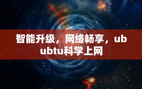 智能升级，网络畅享，ububtu科学上网