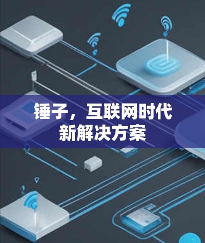 锤子，互联网时代新解决方案