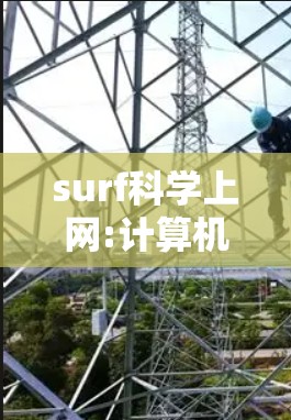 surf科学上网:计算机科学中的未来趋势