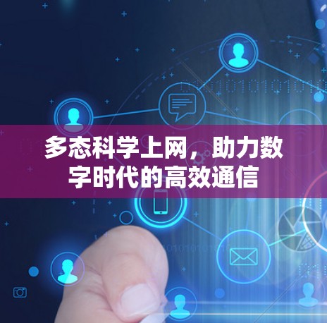 多态科学上网，助力数字时代的高效通信
