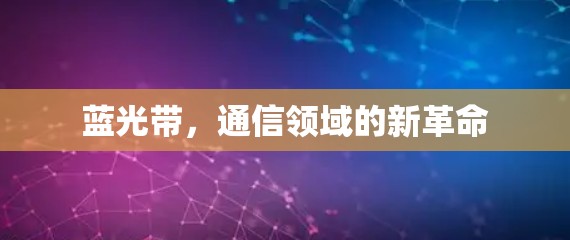 蓝光带，通信领域的新革命
