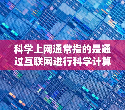 科学上网通常指的是通过互联网进行科学计算、学习、研究等用途。Linux是一个开源的、灵活的、易用的、安全的系统，适合各种任务需求。以下是一些关于科学上网Linux的信息