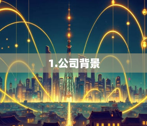 1.公司背景