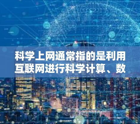 科学上网通常指的是利用互联网进行科学计算、数据分析和数据可视化等任务。以下是一些常见的科学上网工具和资源