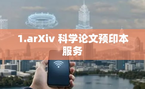 1.arXiv 科学论文预印本服务