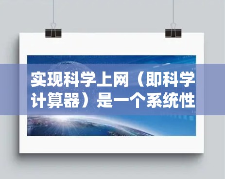 实现科学上网（即科学计算器）是一个系统性的工程，涉及多个领域和步骤。以下是一个分步指南，帮助您实现科学计算器的功能