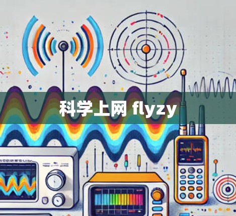 科学上网 flyzy
