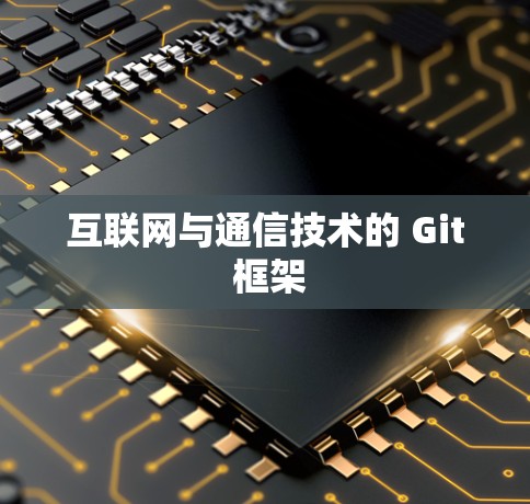 互联网与通信技术的 Git 框架