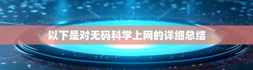 以下是对无码科学上网的详细总结