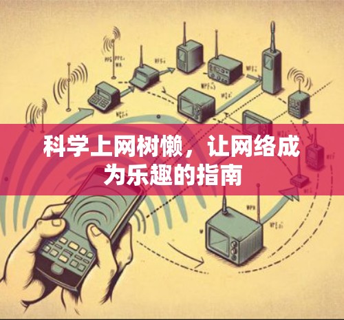 科学上网树懒，让网络成为乐趣的指南