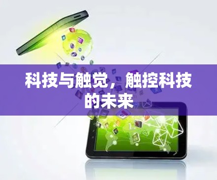 科技与触觉，触控科技的未来