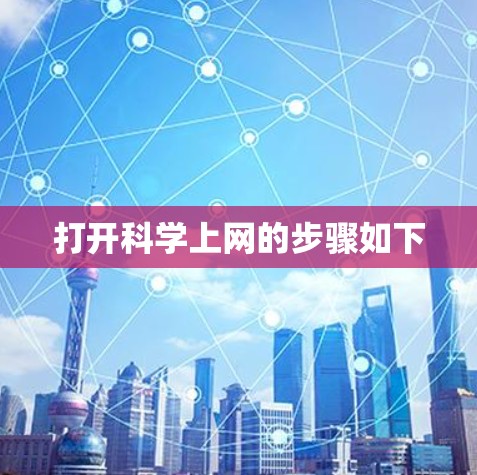 打开科学上网的步骤如下