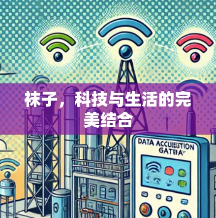 袜子，科技与生活的完美结合