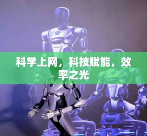 科学上网，科技赋能，效率之光