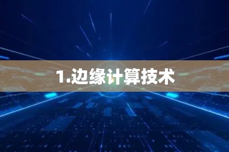 1.边缘计算技术