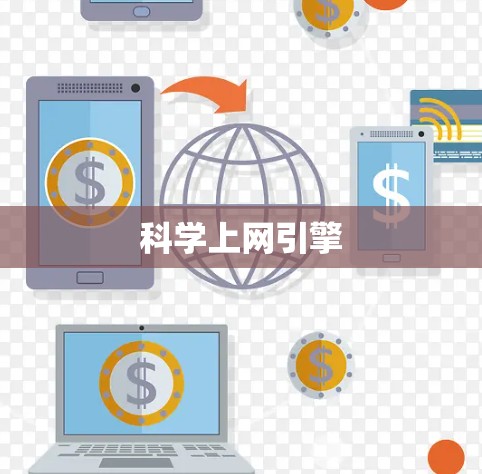 科学上网引擎